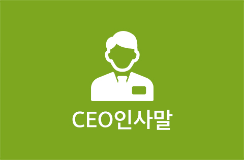 CEO인사말