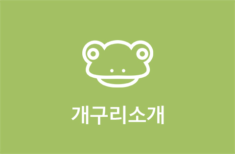 개구리소개